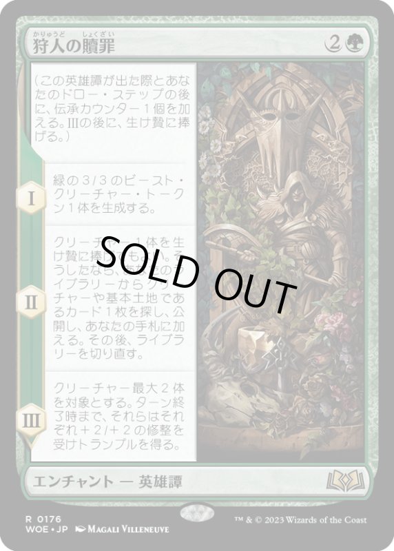 画像1: 【JPN】★Foil★狩人の贖罪/The Huntsman's Redemption[MTG_WOE_0176_R] (1)