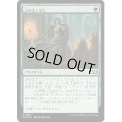 画像1: 【JPN】王のもてなし/Royal Treatment[MTG_WOE_0183_U]