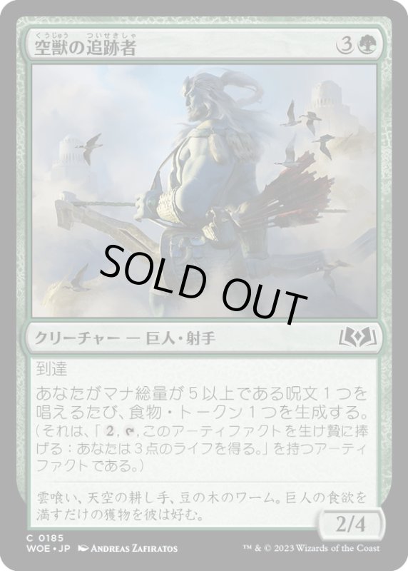 画像1: 【JPN】空獣の追跡者/Skybeast Tracker[MTG_WOE_0185_C] (1)