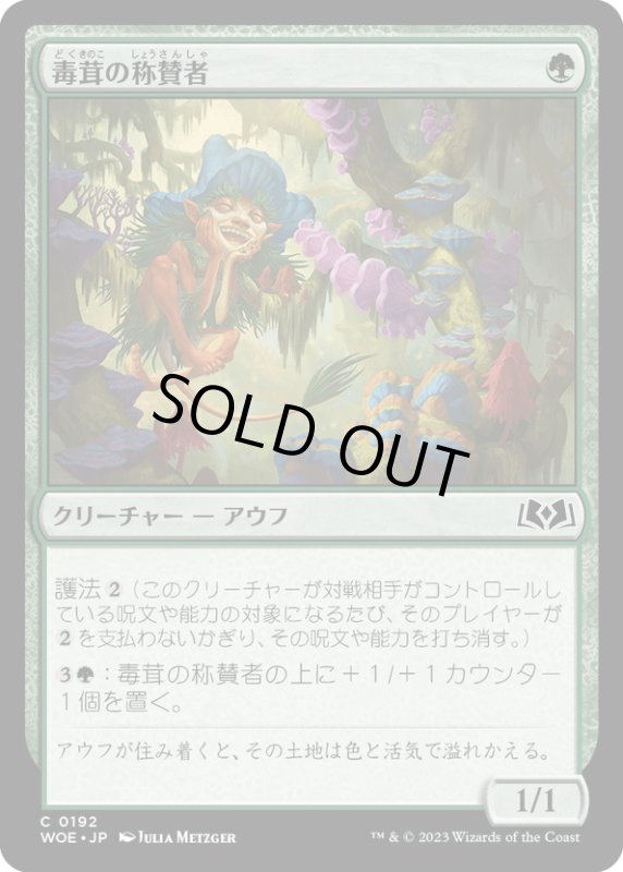 画像1: 【JPN】毒茸の称賛者/Toadstool Admirer[MTG_WOE_0192_C] (1)