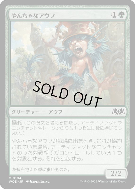 画像1: 【JPN】やんちゃなアウフ/Troublemaker Ouphe[MTG_WOE_0194_C] (1)