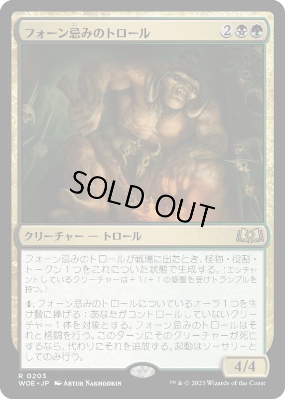 画像1: 【JPN】★Foil★フォーン忌みのトロール/Faunsbane Troll[MTG_WOE_0203_R] (1)