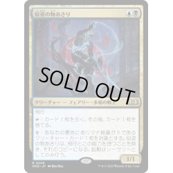 画像1: 【JPN】★Foil★似姿の物あさり/Likeness Looter[MTG_WOE_0208_R]