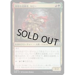 画像1: 【JPN】勇敢な追跡者、ルビー/Ruby, Daring Tracker[MTG_WOE_0212_U]