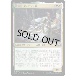 画像1: 【JPN】救世主、アーモント卿/Syr Armont, the Redeemer[MTG_WOE_0214_U]