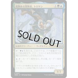 画像1: 【JPN】度胸ある冒険者、トロヤン/Troyan, Gutsy Explorer[MTG_WOE_0217_U]