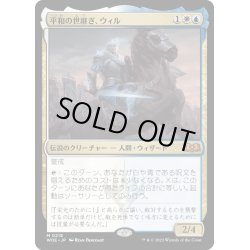 画像1: 【JPN】平和の世継ぎ、ウィル/Will, Scion of Peace[MTG_WOE_0218_M]