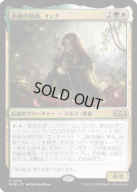 画像1: 【JPN】赤歯の執政、イェナ/Yenna, Redtooth Regent[MTG_WOE_0219_R] (1)