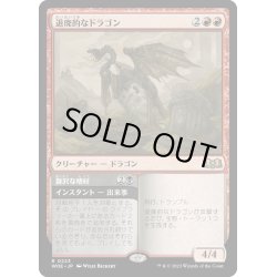 画像1: 【JPN】★Foil★退廃的なドラゴン/Decadent Dragon[MTG_WOE_0223_R]