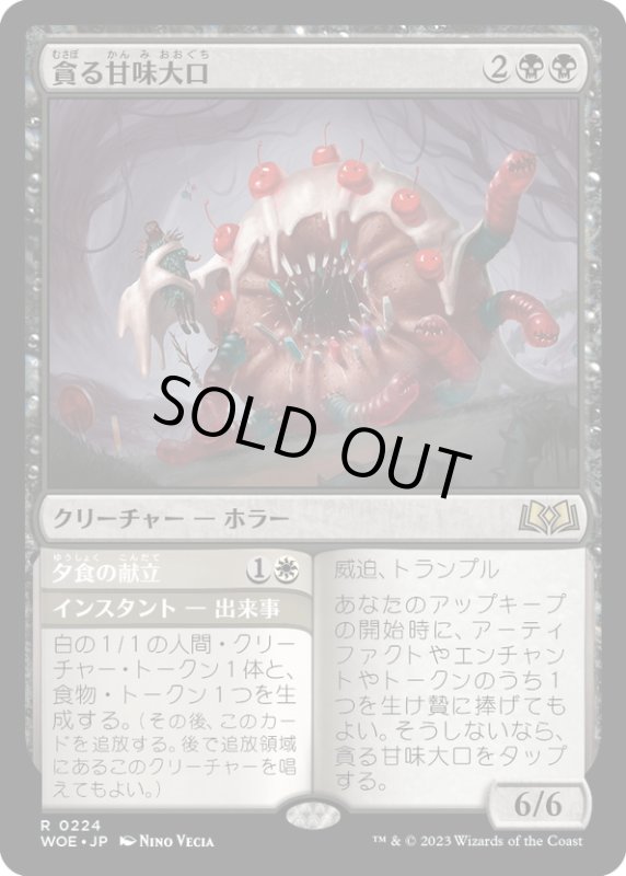 画像1: 【JPN】★Foil★貪る甘味大口/Devouring Sugarmaw[MTG_WOE_0224_R] (1)