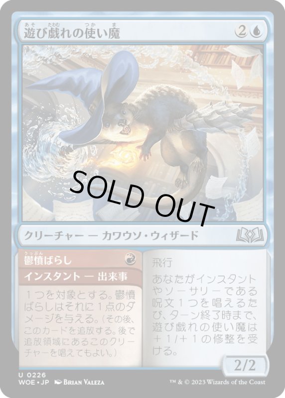 画像1: 【JPN】遊び戯れの使い魔/Frolicking Familiar[MTG_WOE_0226_U] (1)