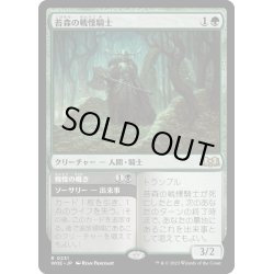 画像1: 【JPN】苔森の戦慄騎士/Mosswood Dreadknight[MTG_WOE_0231_R]