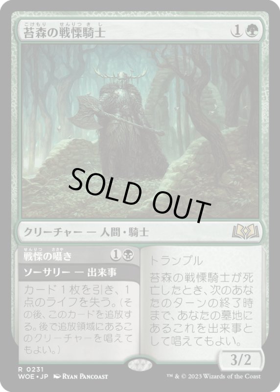 画像1: 【JPN】苔森の戦慄騎士/Mosswood Dreadknight[MTG_WOE_0231_R] (1)