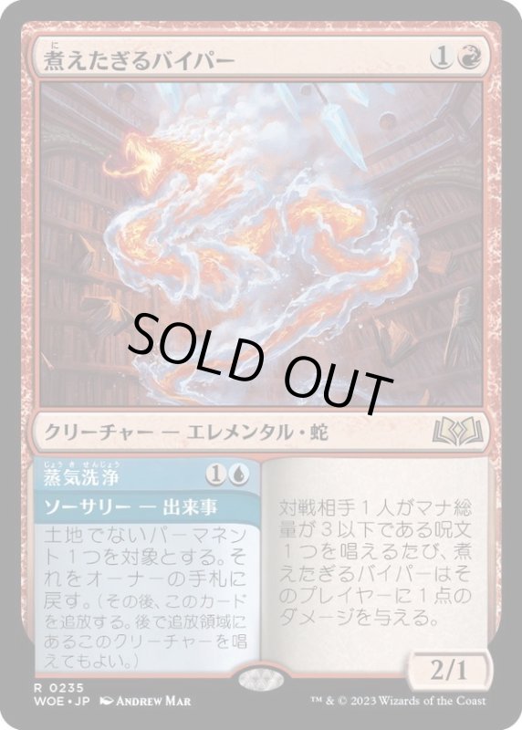 画像1: 【JPN】煮えたぎるバイパー/Scalding Viper[MTG_WOE_0235_R] (1)