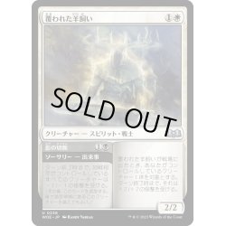 画像1: 【JPN】覆われた羊飼い/Shrouded Shepherd[MTG_WOE_0236_U]