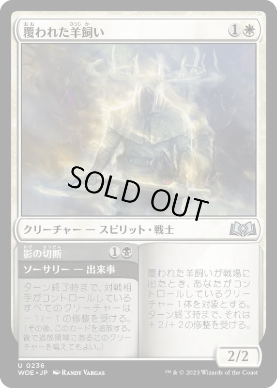 画像1: 【JPN】覆われた羊飼い/Shrouded Shepherd[MTG_WOE_0236_U] (1)