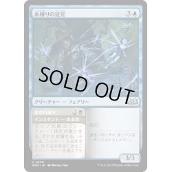 画像1: 【JPN】糸縛りの徒党/Threadbind Clique[MTG_WOE_0239_U]