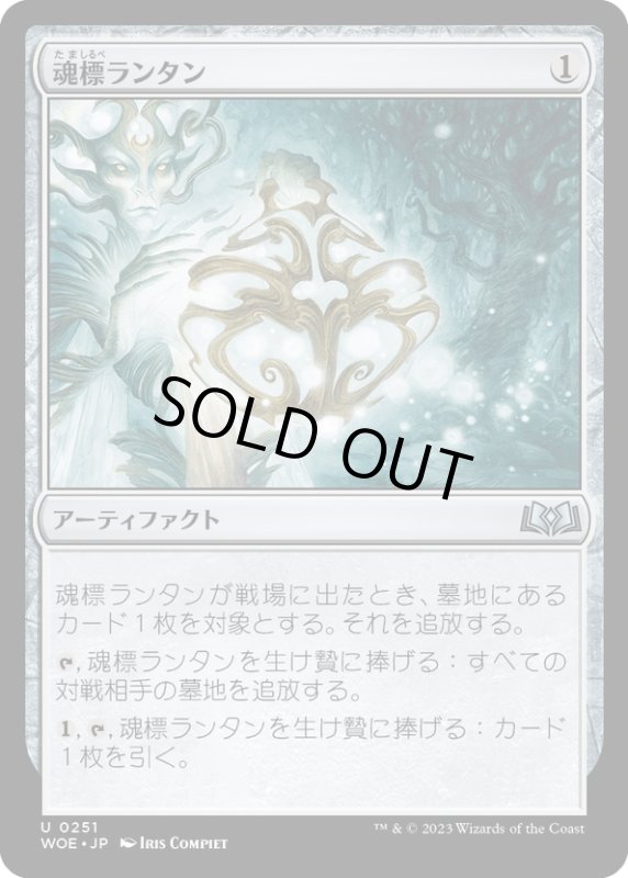 画像1: 【JPN】魂標ランタン/Soul-Guide Lantern[MTG_WOE_0251_U] (1)