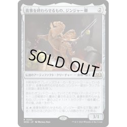 画像1: 【JPN】★Foil★食事を終わらせるもの、ジンジャー卿/Syr Ginger, the Meal Ender[MTG_WOE_0252_R]