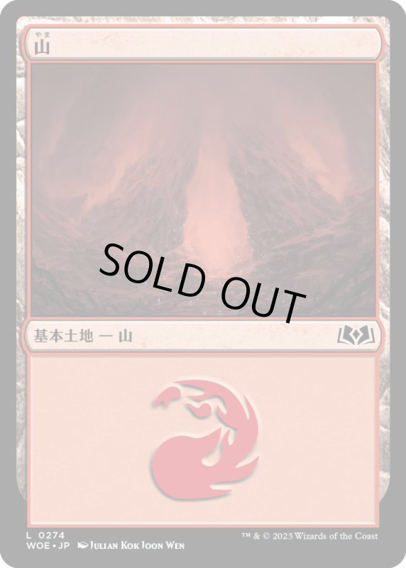 画像1: 【JPN】山/Mountain[MTG_WOE_0274_L] (1)