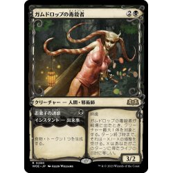 画像1: 【JPN】ガムドロップの毒殺者/Gumdrop Poisoner[MTG_WOE_0280_R]