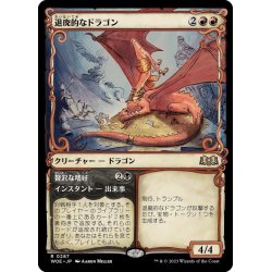 画像1: 【JPN】退廃的なドラゴン/Decadent Dragon[MTG_WOE_0287_R]