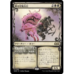 画像1: 【JPN】貪る甘味大口/Devouring Sugarmaw[MTG_WOE_0288_R]