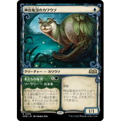 画像1: 【JPN】神出鬼没のカワウソ/Elusive Otter[MTG_WOE_0289_R]