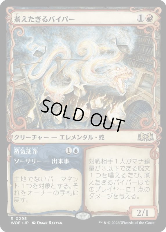 画像1: 【JPN】煮えたぎるバイパー/Scalding Viper[MTG_WOE_0295_R] (1)