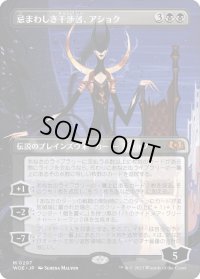 【JPN】忌まわしき干渉者、アショク/Ashiok, Wicked Manipulator[MTG_WOE_0297_M]