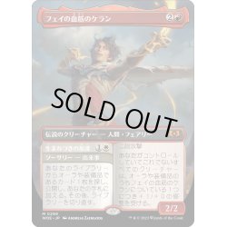 画像1: 【JPN】フェイの血筋のケラン/Kellan, the Fae-Blooded[MTG_WOE_0298_M]