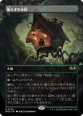 【JPN】眠らずの小屋/Restless Cottage[MTG_WOE_0304_R]