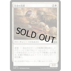 画像1: 【JPN】名誉の害獣/Pests of Honor[MTG_WOE_0310_U]