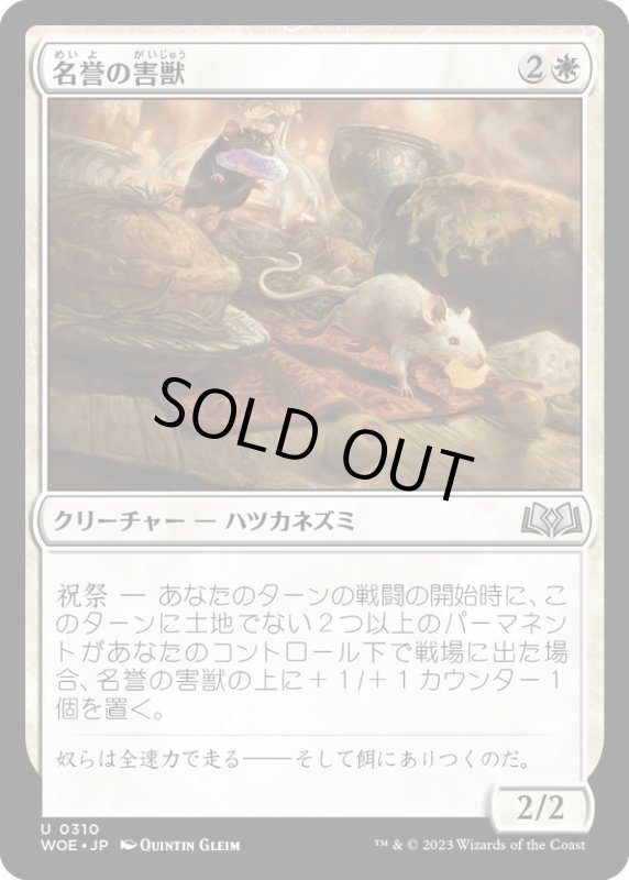 画像1: 【JPN】名誉の害獣/Pests of Honor[MTG_WOE_0310_U] (1)