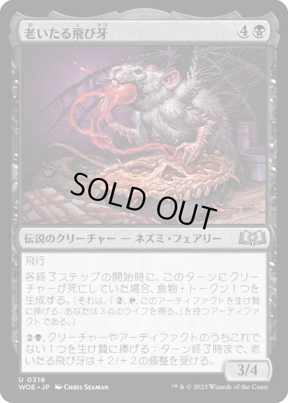 画像1: 【JPN】老いたる飛び牙/Old Flitterfang[MTG_WOE_0316_U] (1)