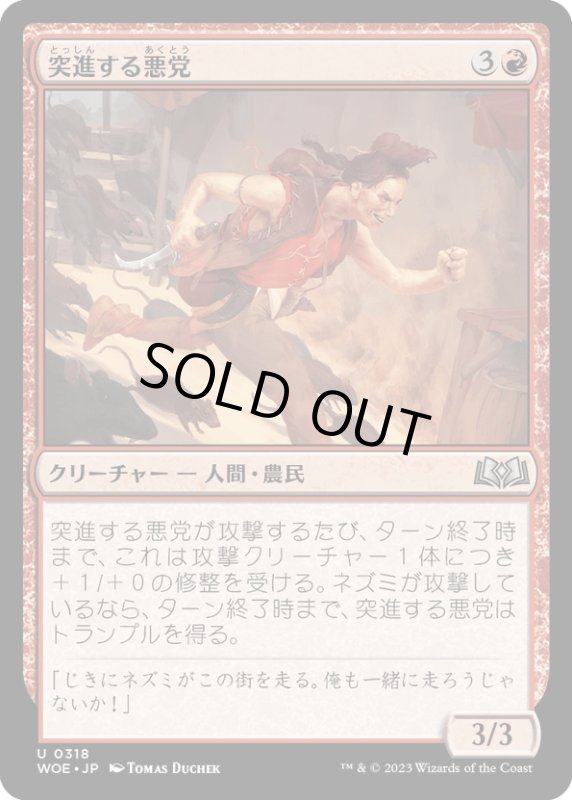 画像1: 【JPN】突進する悪党/Charging Hooligan[MTG_WOE_0318_U] (1)