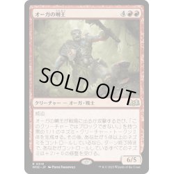 画像1: 【JPN】オーガの囀王/Ogre Chitterlord[MTG_WOE_0319_R]