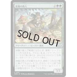 画像1: 【JPN】食糧の商人/Provisions Merchant[MTG_WOE_0321_U]