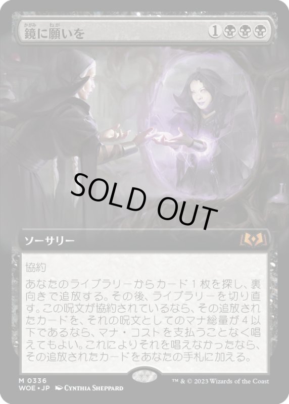 画像1: 【JPN】鏡に願いを/Beseech the Mirror[MTG_WOE_0336_M] (1)