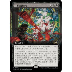 画像1: 【JPN】一巻の終わり/The End[MTG_WOE_0337_R]