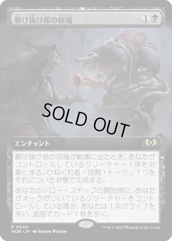 画像1: 【JPN】駆け抜け侯の祝福/Lord Skitter's Blessing[MTG_WOE_0340_R] (1)