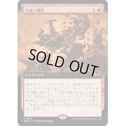 画像1: 【JPN】大食い戦争/Food Fight[MTG_WOE_0346_R]