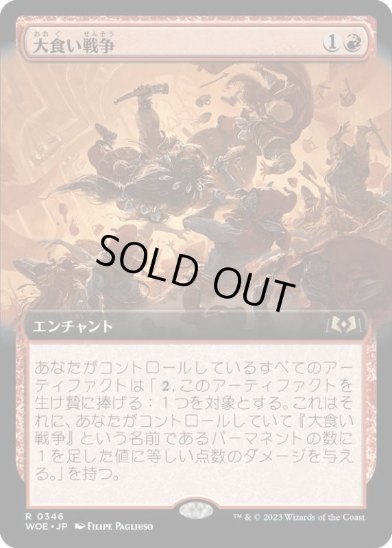 画像1: 【JPN】大食い戦争/Food Fight[MTG_WOE_0346_R] (1)