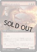 【JPN】王国焦がしのヘルカイト/Realm-Scorcher Hellkite[MTG_WOE_0350_M]