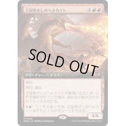 画像1: 【JPN】王国焦がしのヘルカイト/Realm-Scorcher Hellkite[MTG_WOE_0350_M]