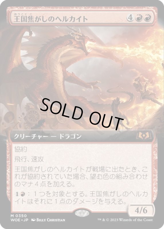 画像1: 【JPN】王国焦がしのヘルカイト/Realm-Scorcher Hellkite[MTG_WOE_0350_M] (1)