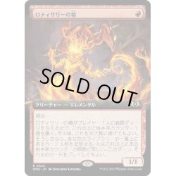 画像1: 【JPN】ロティサリーの精/Rotisserie Elemental[MTG_WOE_0352_R]