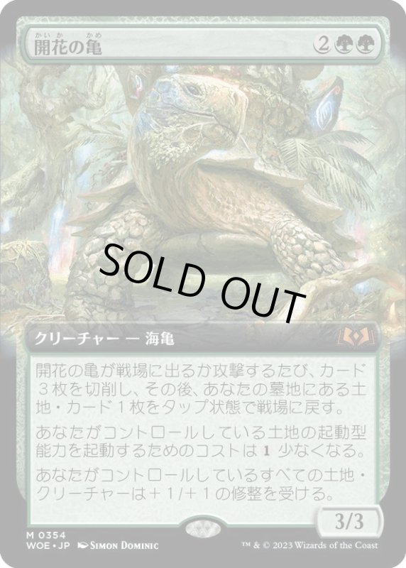 画像1: 【JPN】開花の亀/Blossoming Tortoise[MTG_WOE_0354_M] (1)