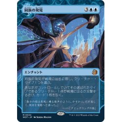 画像1: 【JPN】同族の発見/Kindred Discovery[MTG_WOT_0022_M]