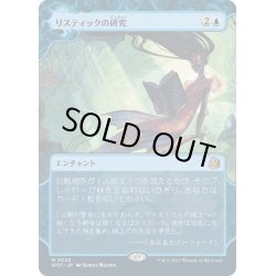 画像1: 【JPN】リスティックの研究/Rhystic Study [MTG_WOT_0025_M]